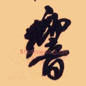 响