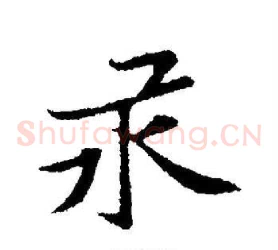 汞