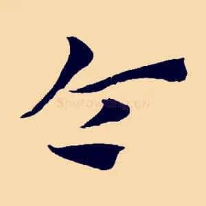 令