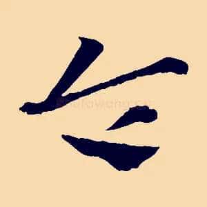 令
