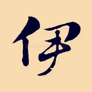 伊
