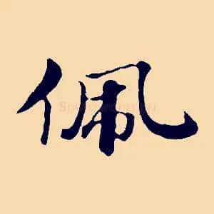 佩