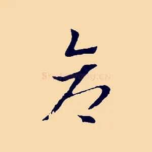 倉