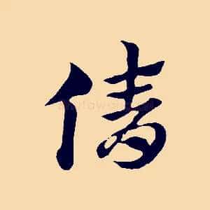 倩