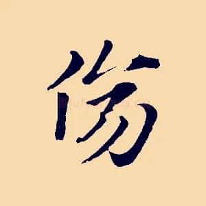 傷