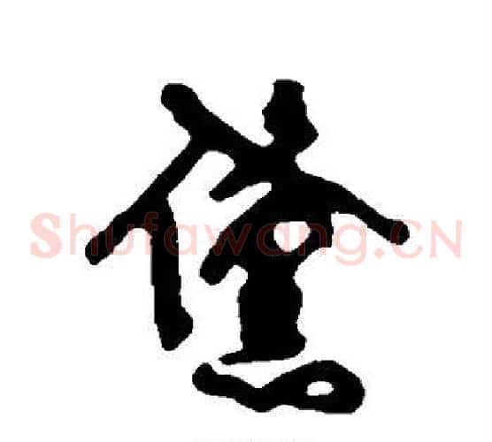 黛