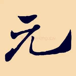 元