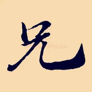 兄