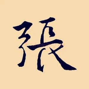 張