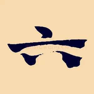 六