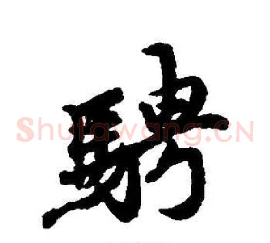 骋