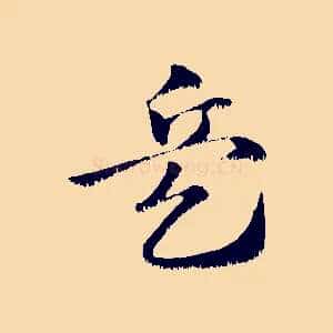 兵