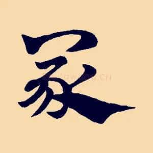 冢