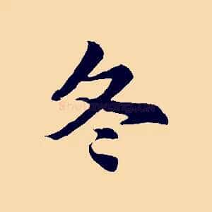 冬