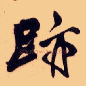 迹