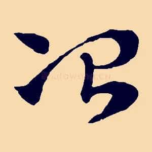 冶