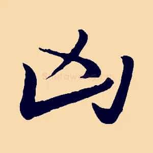 凶