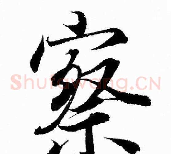 察