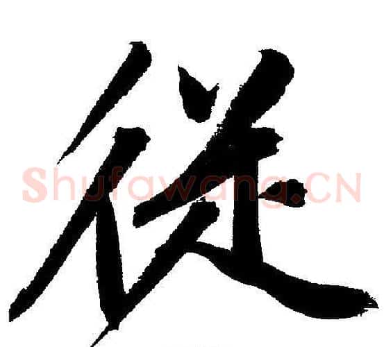 從