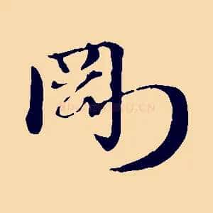 剛