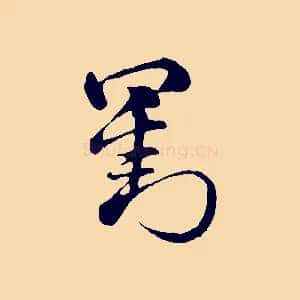 劉