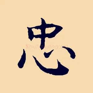 忠