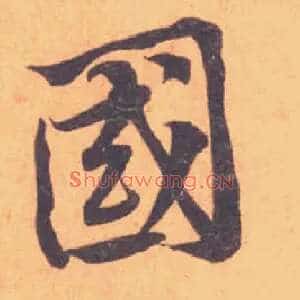 國