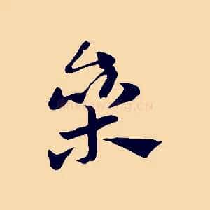 參