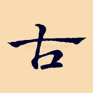 古