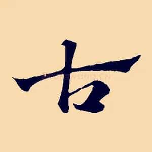 古