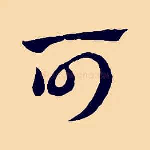 可