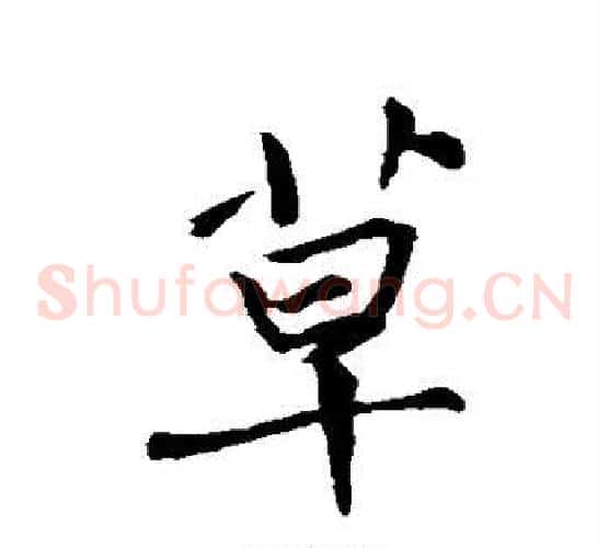 草