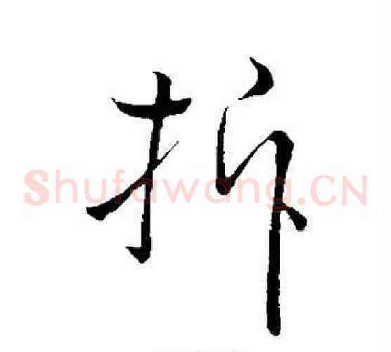 拆