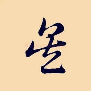 吳