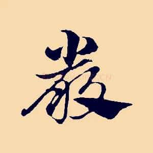 嚴
