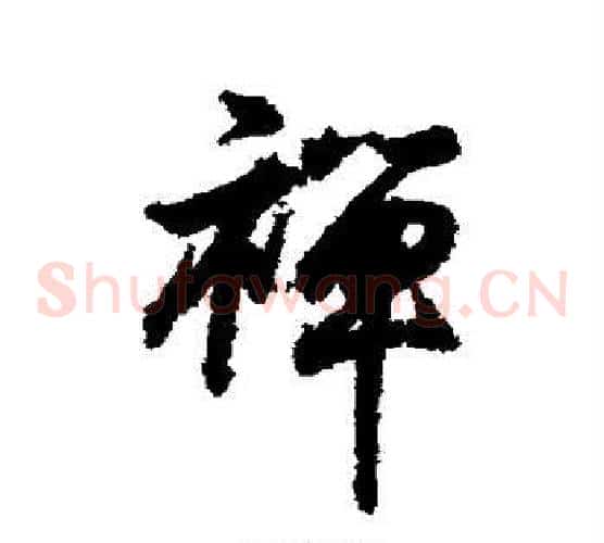 禅