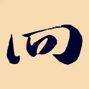 回