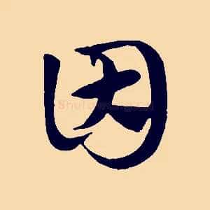 因