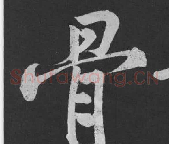 骨