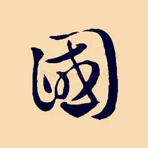 國