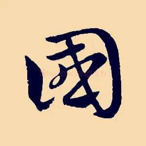 國