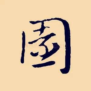園