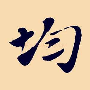 均