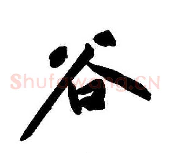 穀
