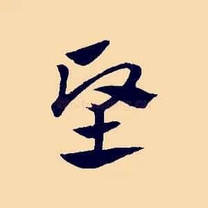 堅