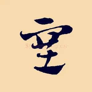 塞