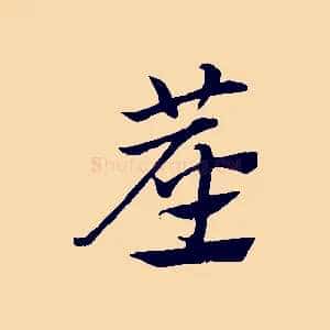 塵