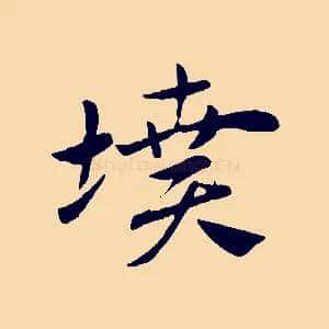 墳