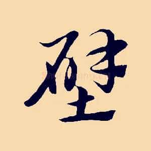 壁