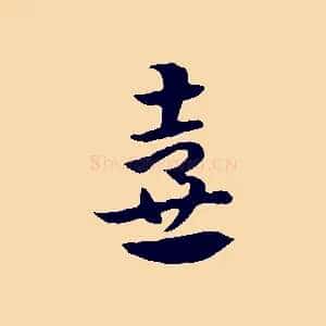 壺